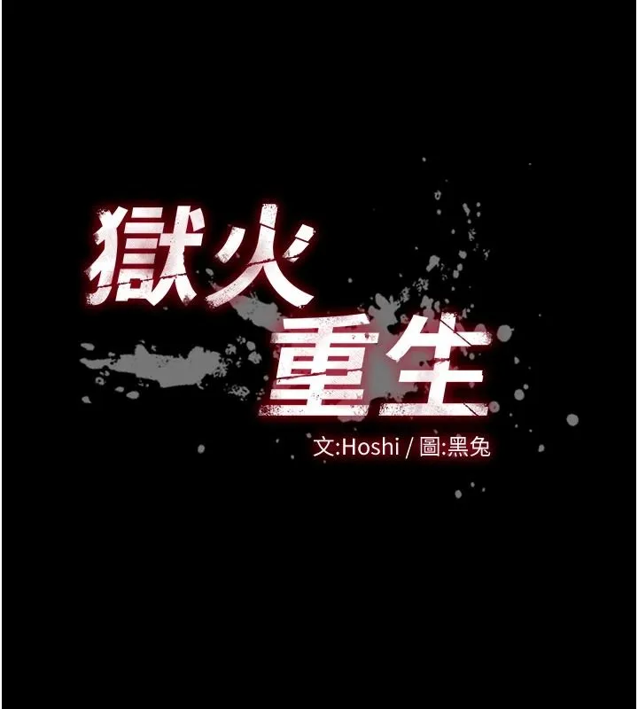 狱火重生 - 第81話-發情的母狗互相雜交 - page 9