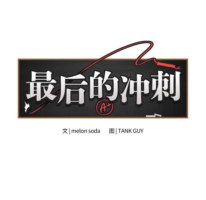 最后的冲刺 - 第23話 - page 8