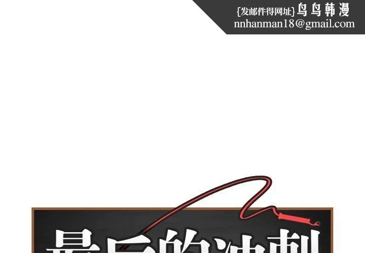最后的冲刺 - 第15話 - page 1
