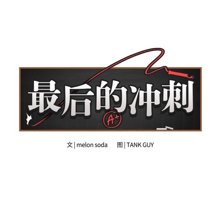 最后的冲刺 - 第30話 - page 10