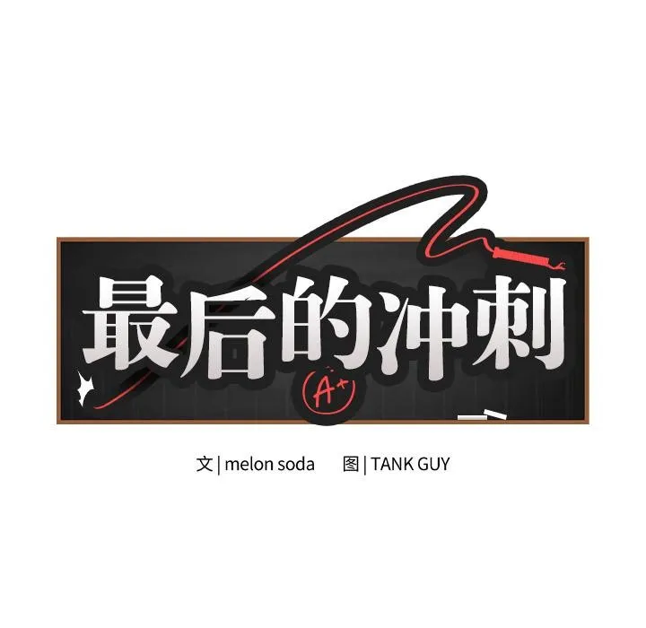 最后的冲刺 - 第2话 - page 23