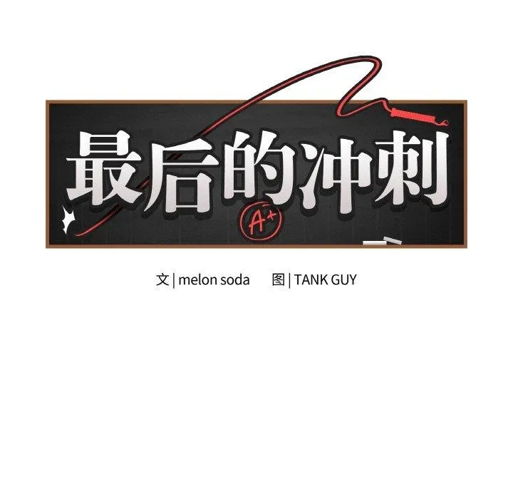 最后的冲刺 - 第10話 - page 11