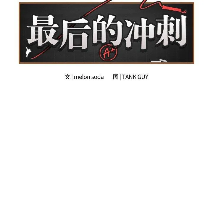 最后的冲刺 - 第11話 - page 66