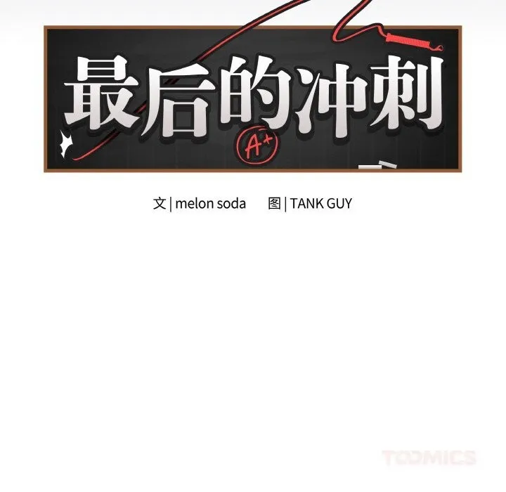 最后的冲刺 - 第25話 - page 68