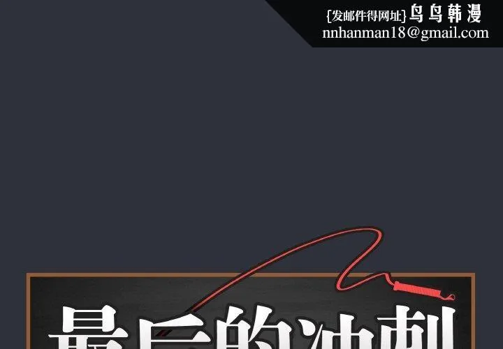 最后的冲刺 - 第9話 - page 1
