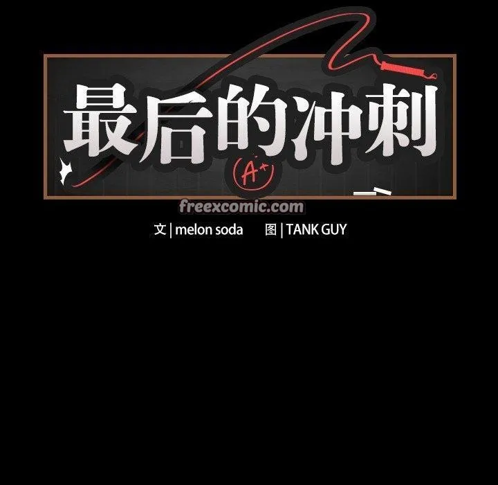 最后的冲刺 - 第3话 - page 30