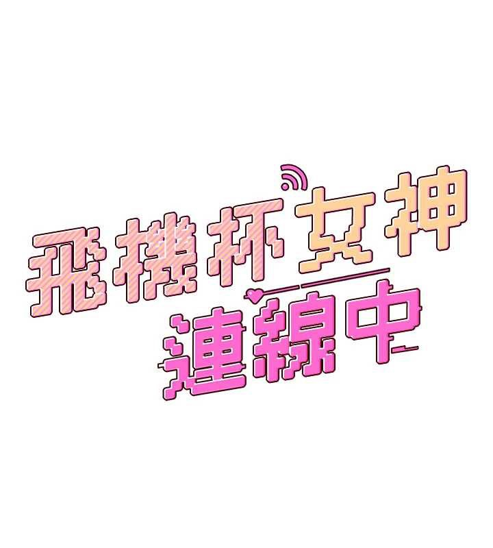 飞机杯女神连线中 - 第44話-我的身體只有祢能碰♥ - page 23