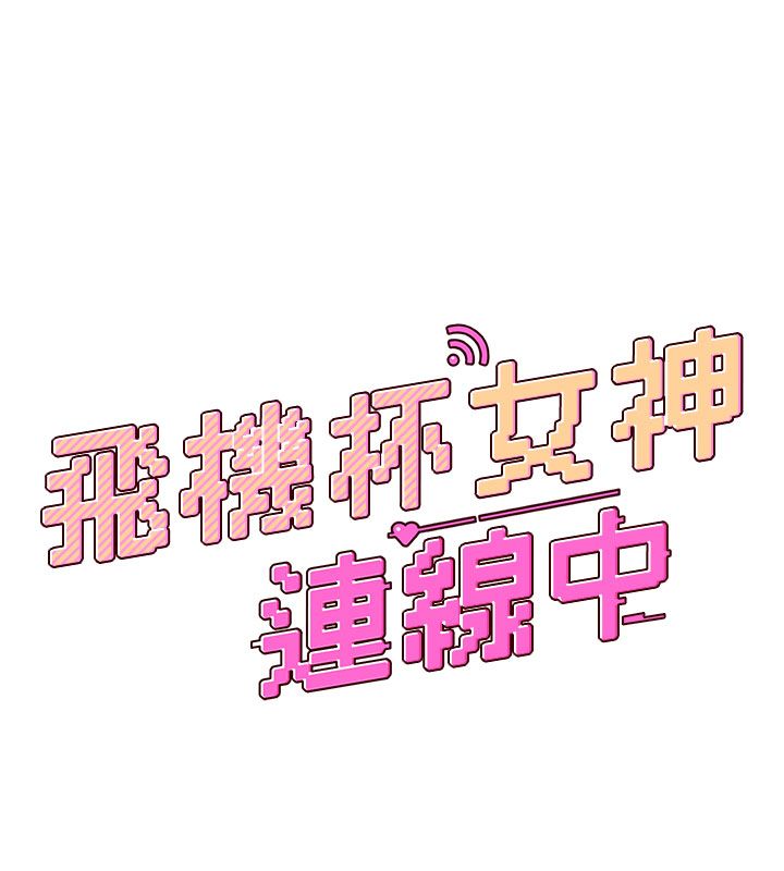 飞机杯女神连线中 - 第61話-這就是女神香閨?! - page 9