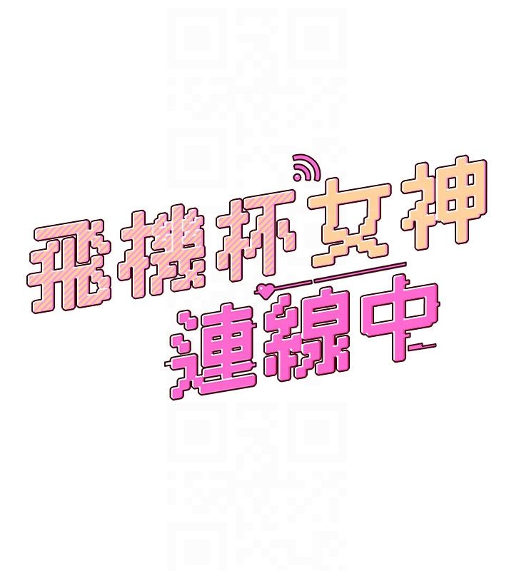 飞机杯女神连线中 - 第60話-做妳的護花使者 - page 18