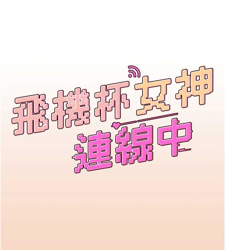 飞机杯女神连线中 - 第63話-再也不用隱瞞身分了 - page 25