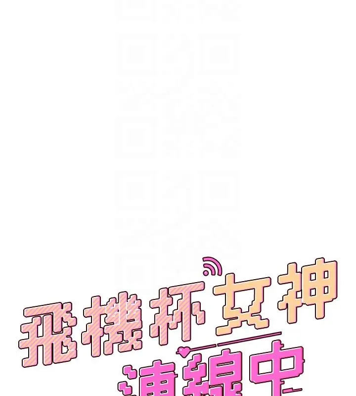 飞机杯女神连线中 - 第13話-英文系女大生「約跑中」 - page 21