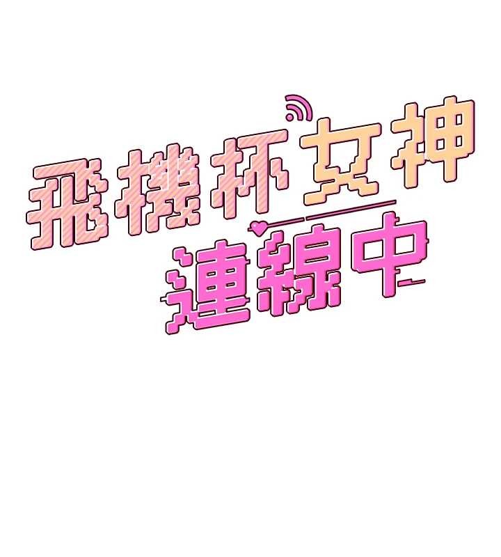 飞机杯女神连线中 - 第50話-與超商姐妹花的邂逅 - page 24