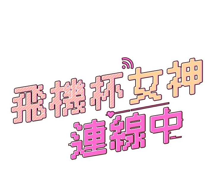 飞机杯女神连线中 - 第41話-我們才是天生一對♥ - page 12