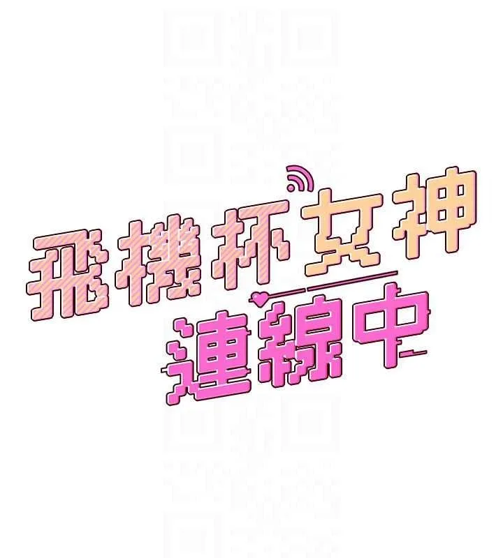 飞机杯女神连线中 - 第79話-妳的身體讓我失控 - page 26