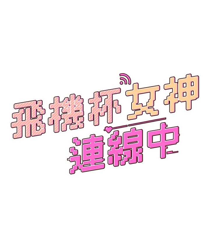 飞机杯女神连线中 - 第45話-在鄰居家廁所潮吹了! - page 24