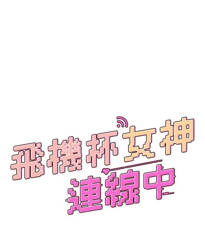 飞机杯女神连线中 - 第29話-花招百出的性愛小天才 - page 26