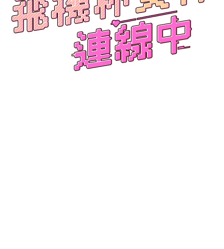 飞机杯女神连线中 - 第28話-剛才那個吻害人家都濕了 - page 17