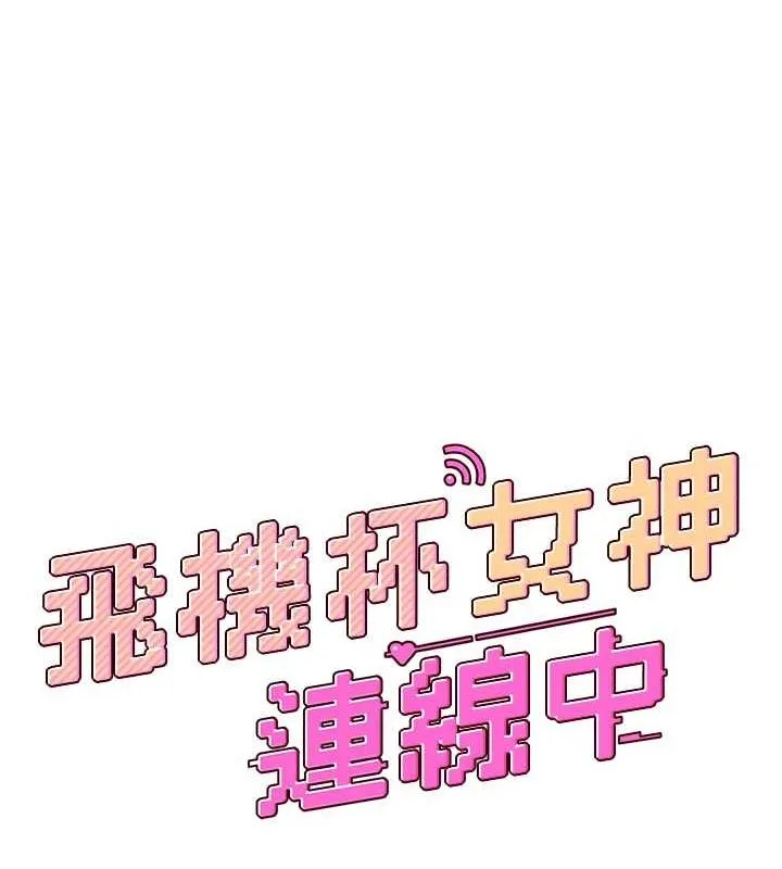 飞机杯女神连线中 - 第4话-在学校厕所高潮♥ - page 18