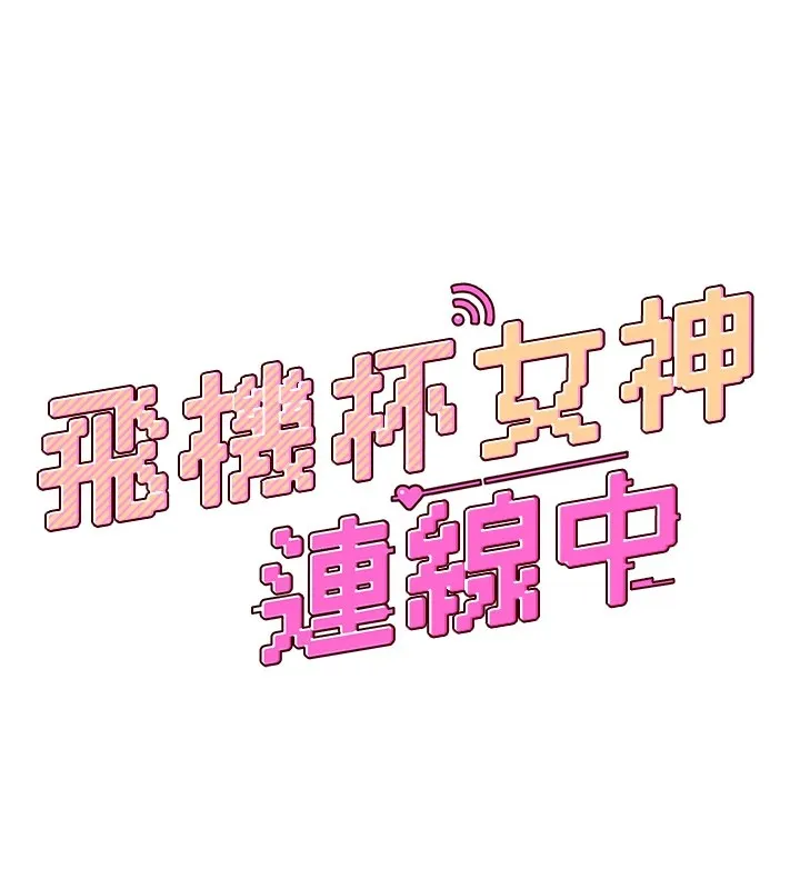 飞机杯女神连线中 - 第1话-堪比真人的飞机杯 - page 44