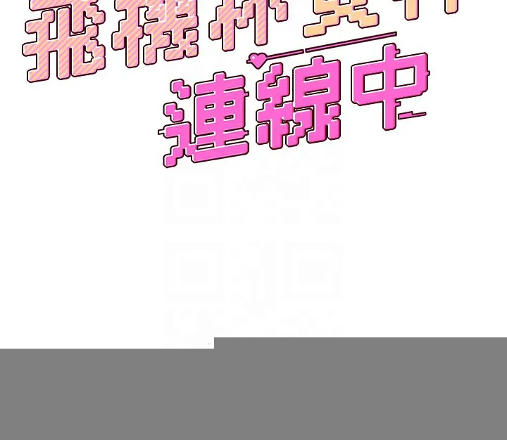飞机杯女神连线中 - 第3话-有阿飘在强暴我!? - page 20