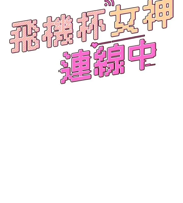 飞机杯女神连线中 - 第20話-愛液氾濫的樓梯間 - page 27