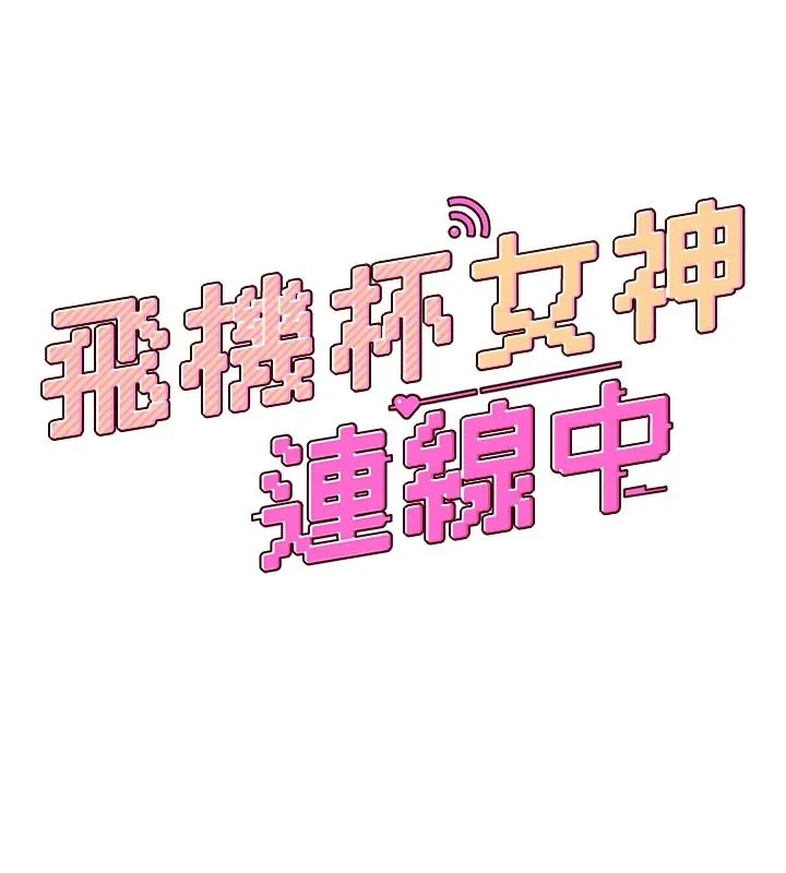 飞机杯女神连线中 - 第76話-解開貞妮的心結 - page 27