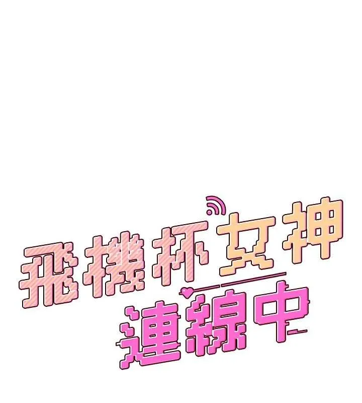 飞机杯女神连线中 - 第74話-[任務]塞著跳蛋上班 - page 25