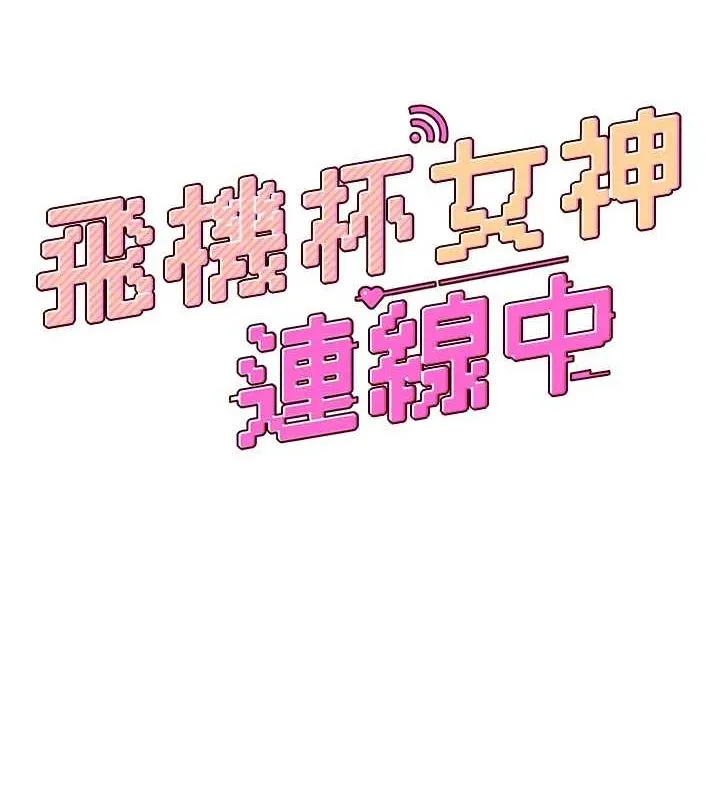飞机杯女神连线中 - 第6话-房间里随时都可以♥ - page 12