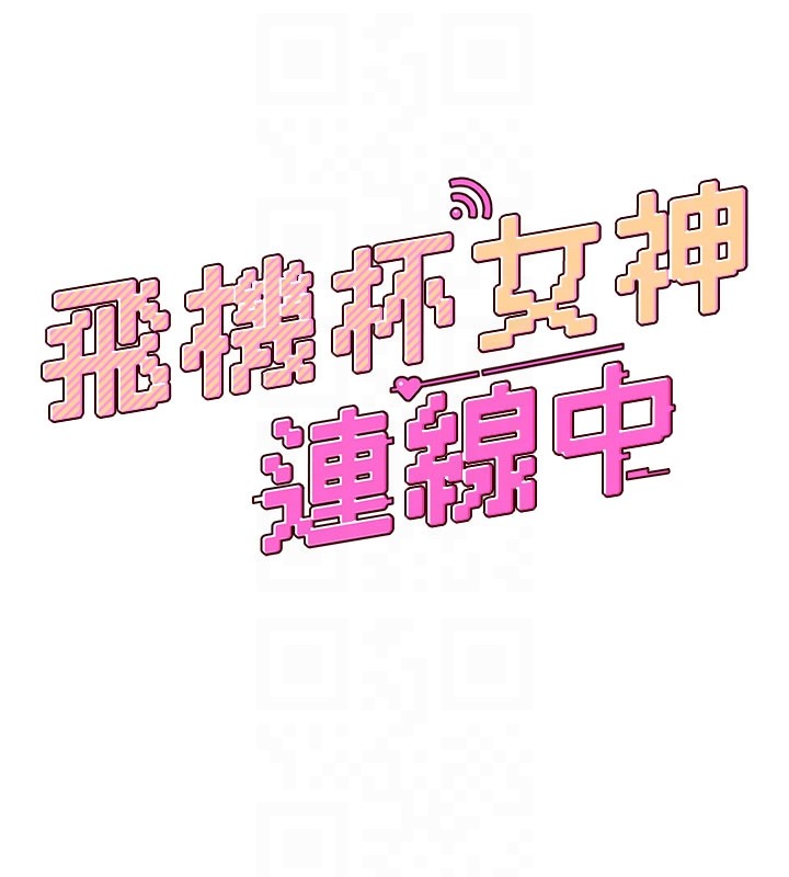 飞机杯女神连线中 - 第49話-第二次就一起高潮吧! - page 32