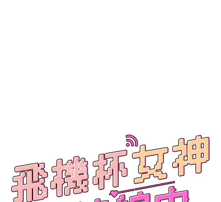飞机杯女神连线中 - 第17話-男生喜歡這樣吹嗎? - page 25