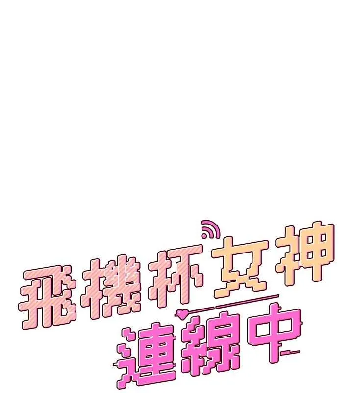 飞机杯女神连线中 - 第71話-雙管齊下的快樂 - page 33