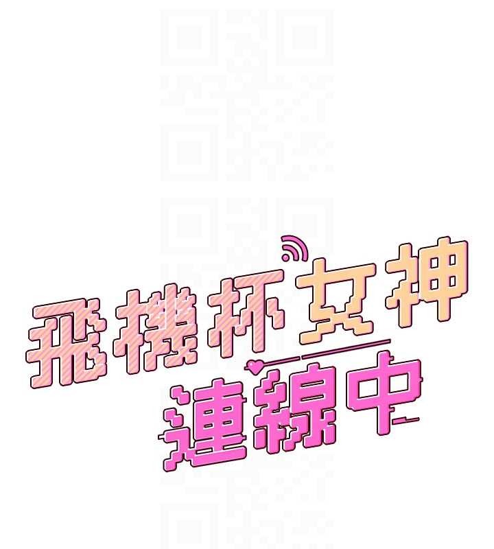 飞机杯女神连线中 - 第48話-面對面做會更有fu - page 19