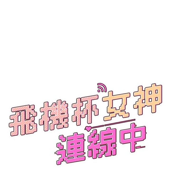 飞机杯女神连线中 - 第25話-令人血脈賁張的刺激畫面 - page 23