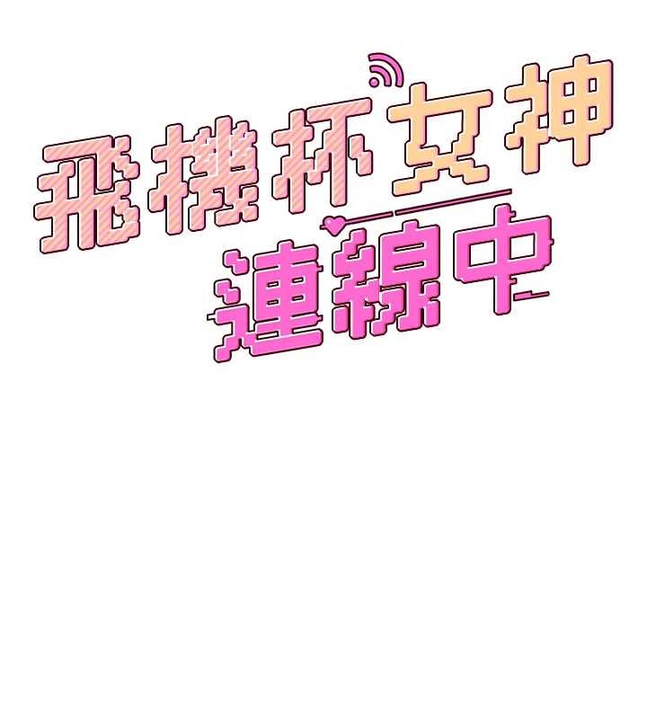 飞机杯女神连线中 - 第52話-人家已經忍很久了 - page 54
