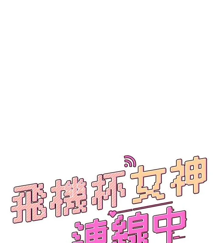 飞机杯女神连线中 - 第8話-探索處女的體內 - page 16