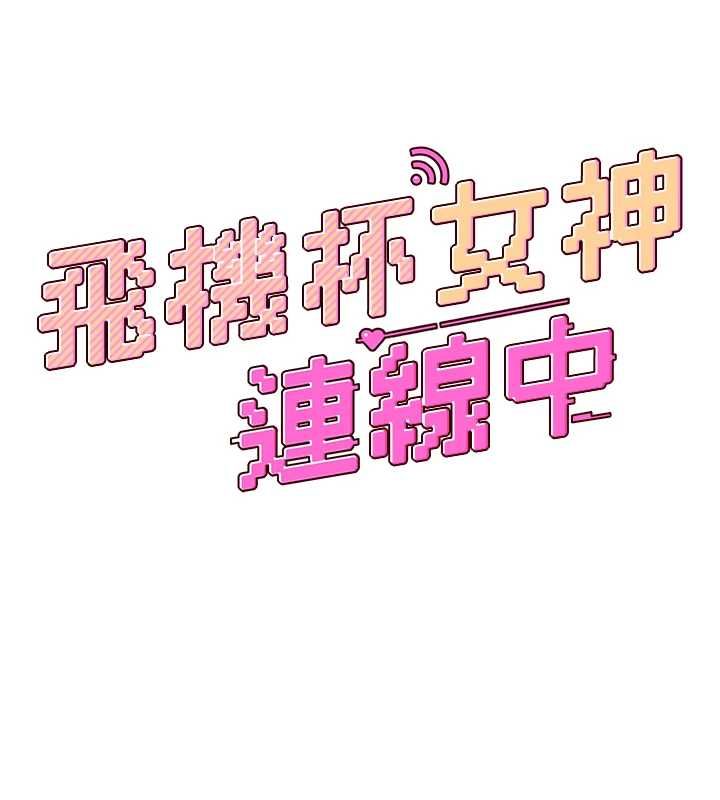 飞机杯女神连线中 - 第58話-對店長伸出鹹豬手 - page 26