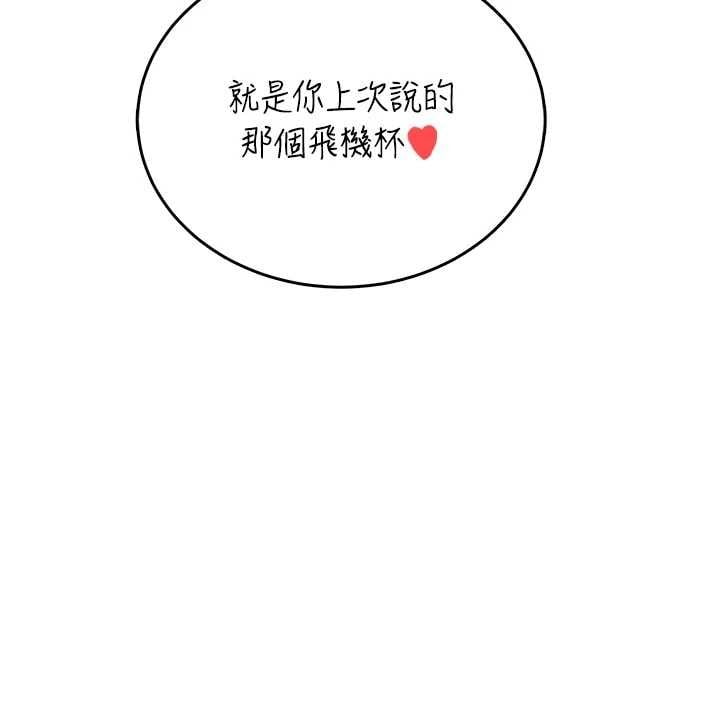 飞机杯女神连线中 - 第70話-飛機杯專屬教學♥ - page 100