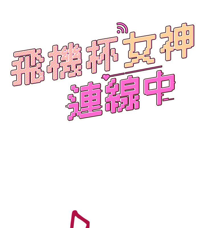 飞机杯女神连线中 - 第65話-你的精華更香甜♥ - page 24