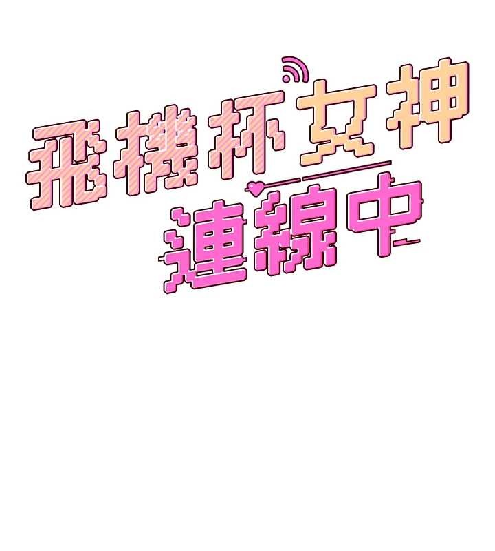飞机杯女神连线中 - 第54話-感情升溫的火熱週末 - page 29
