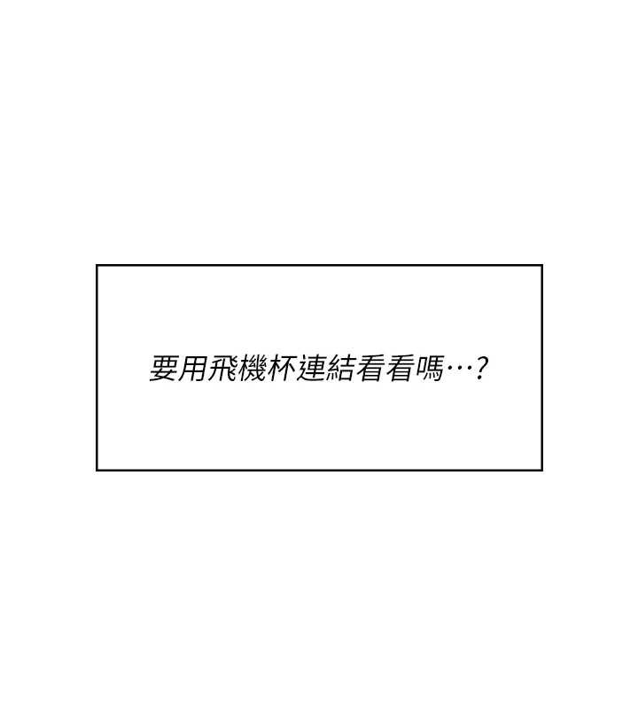 飞机杯女神连线中 - 第54話-感情升溫的火熱週末 - page 128