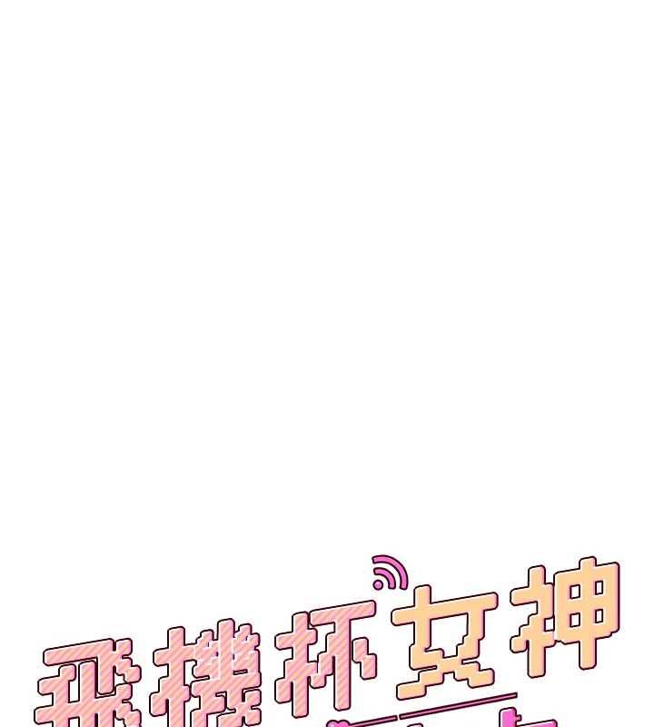 飞机杯女神连线中 - 第64話-「第一次」親密接觸 - page 28