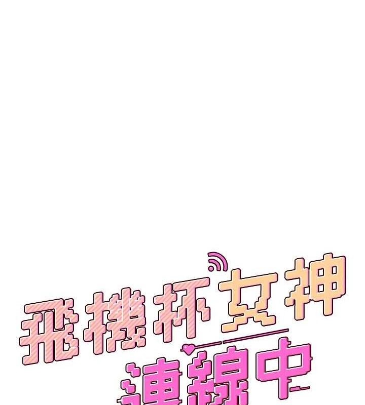 飞机杯女神连线中 - 第26話-還是不穿內褲最好看♥ - page 20