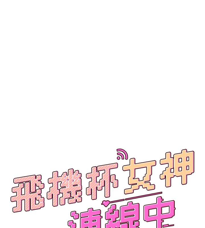 飞机杯女神连线中 - 第34話-微醺之下化身性感小妖精 - page 21