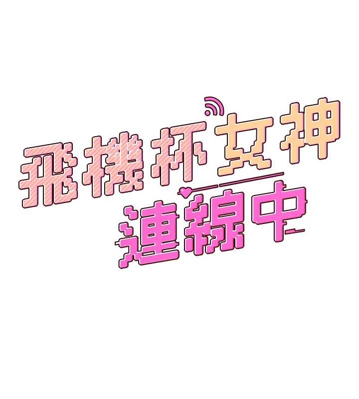 飞机杯女神连线中 - 第57話-窺探姐妹花的私生活 - page 20
