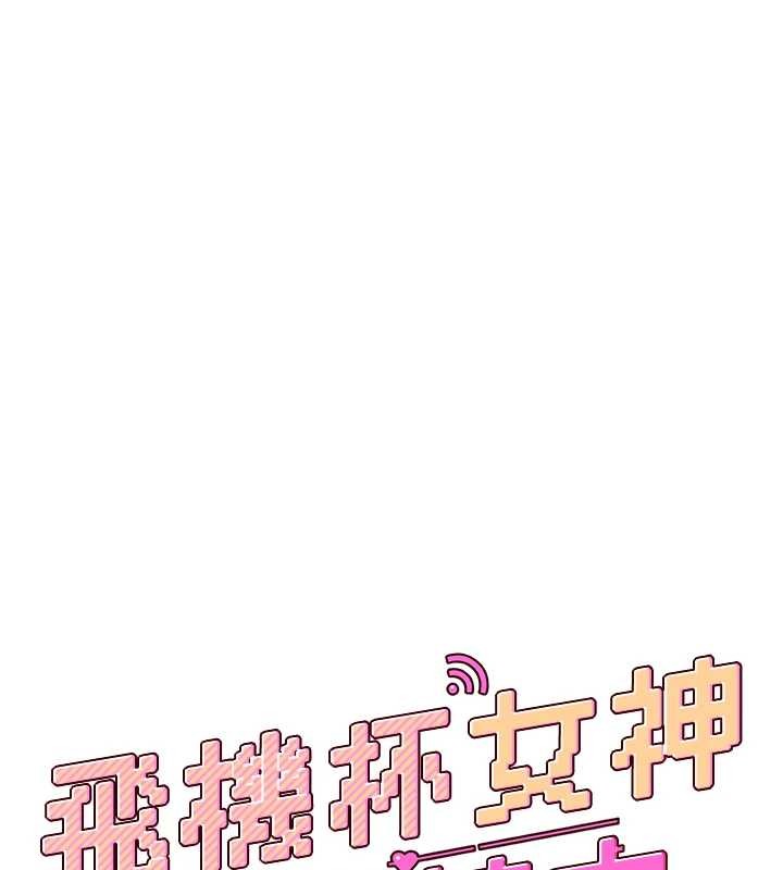 飞机杯女神连线中 - 第42話-聽見我愛液噴發的聲音了嗎? - page 24