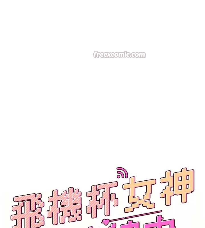 飞机杯女神连线中 - 第31話-被阿飄侵犯上癮了♥ - page 28