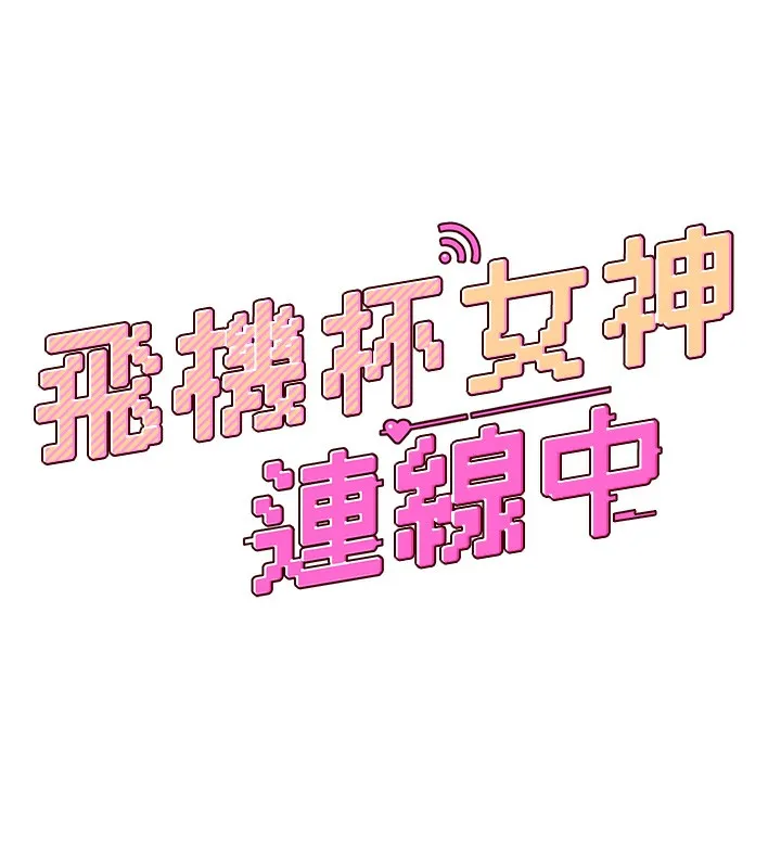 飞机杯女神连线中 - 第2话-和校园女神无线连动 - page 17