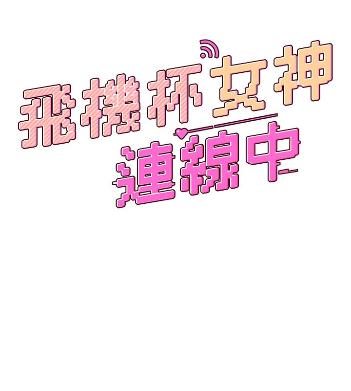 飞机杯女神连线中 - 第55話-吃我的狼牙大棒棒 - page 28