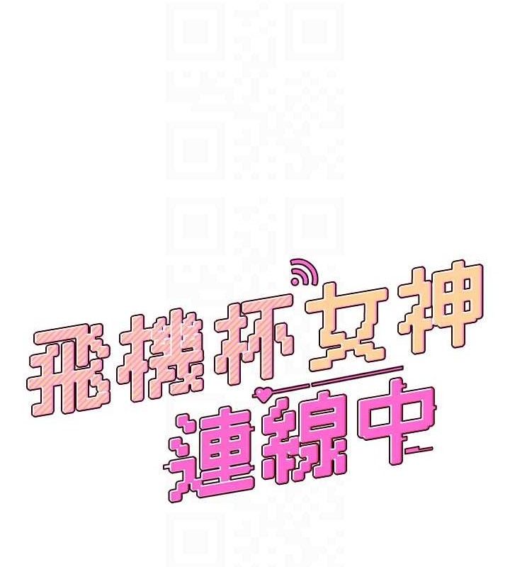 飞机杯女神连线中 - 第22話-磨人的小妖精♥ - page 20