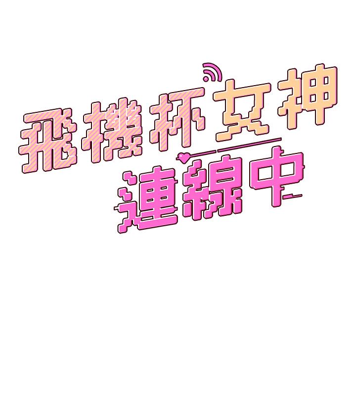 飞机杯女神连线中 - 第69話-神祕人的變態任務 - page 23